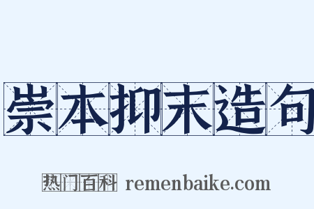 崇本抑末造句是什么意思的图片